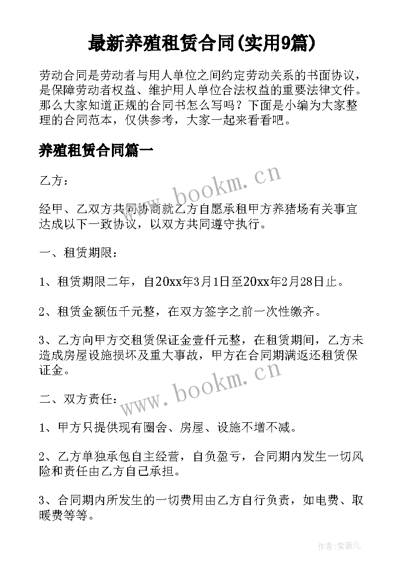 最新养殖租赁合同(实用9篇)