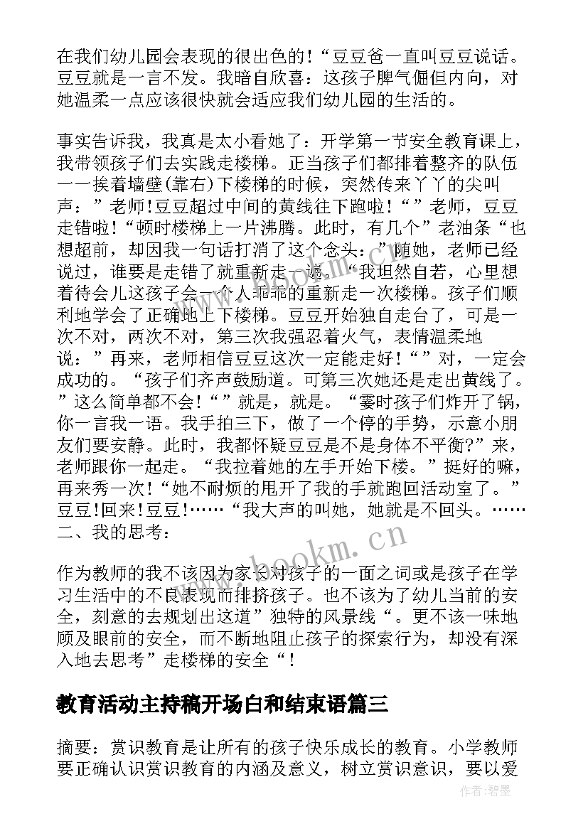 教育活动主持稿开场白和结束语(精选7篇)