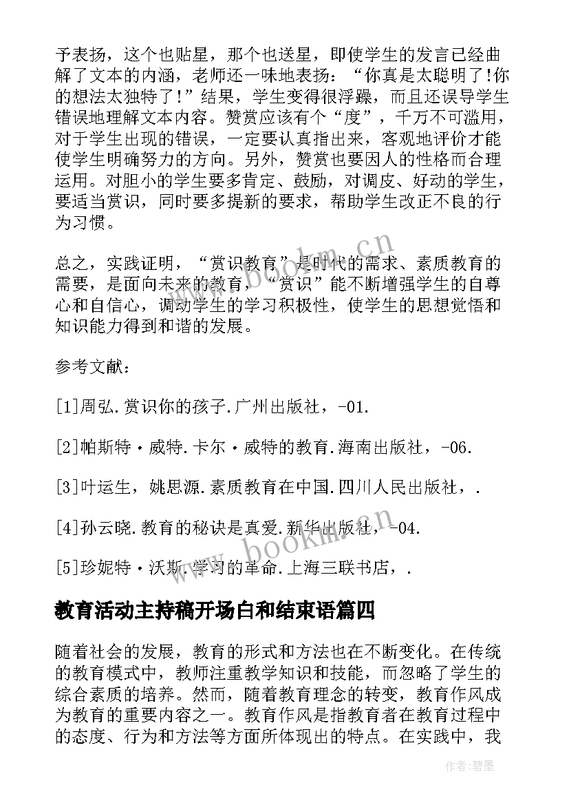 教育活动主持稿开场白和结束语(精选7篇)