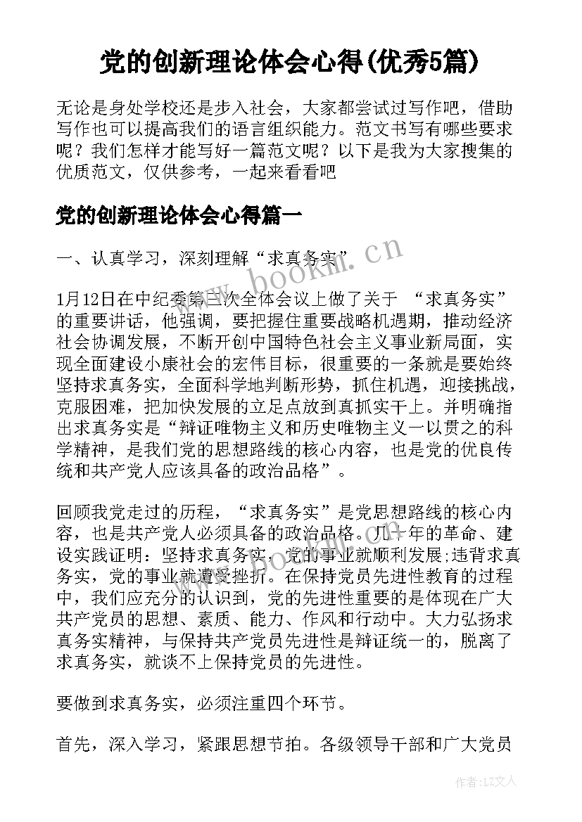 党的创新理论体会心得(优秀5篇)