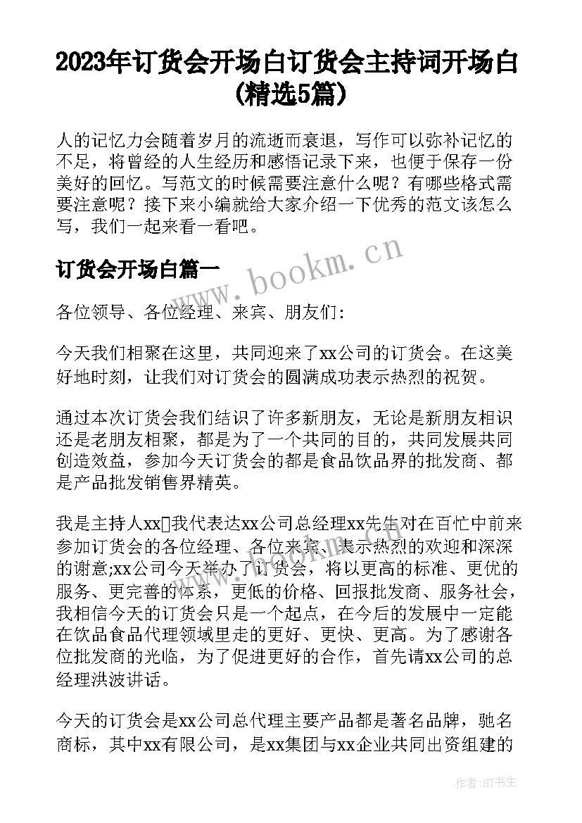 2023年订货会开场白 订货会主持词开场白(精选5篇)