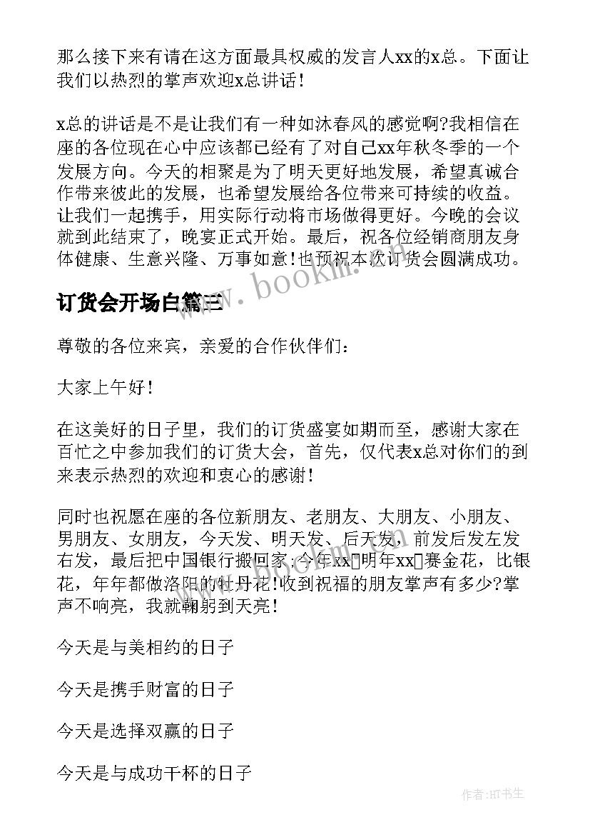 2023年订货会开场白 订货会主持词开场白(精选5篇)