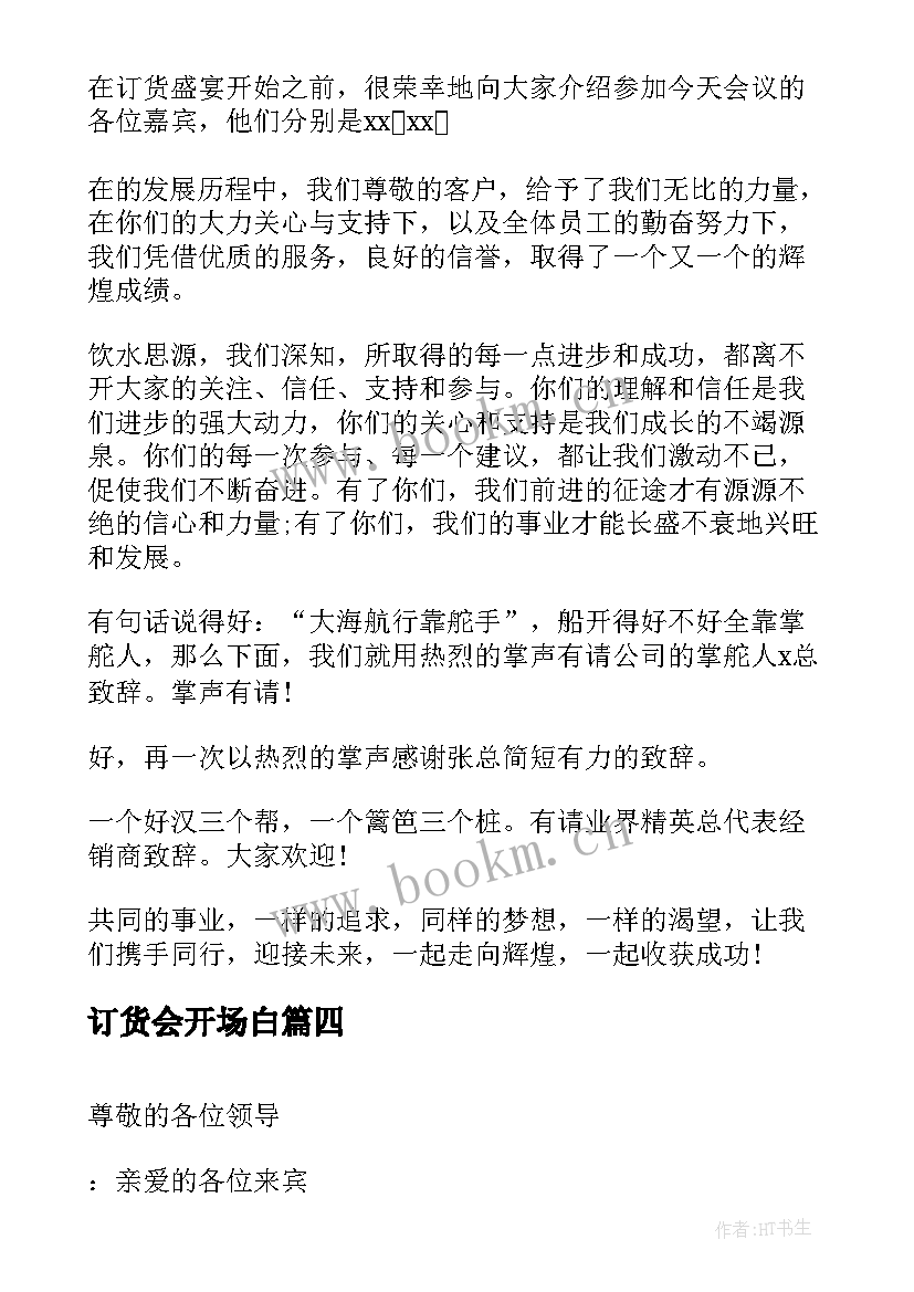 2023年订货会开场白 订货会主持词开场白(精选5篇)