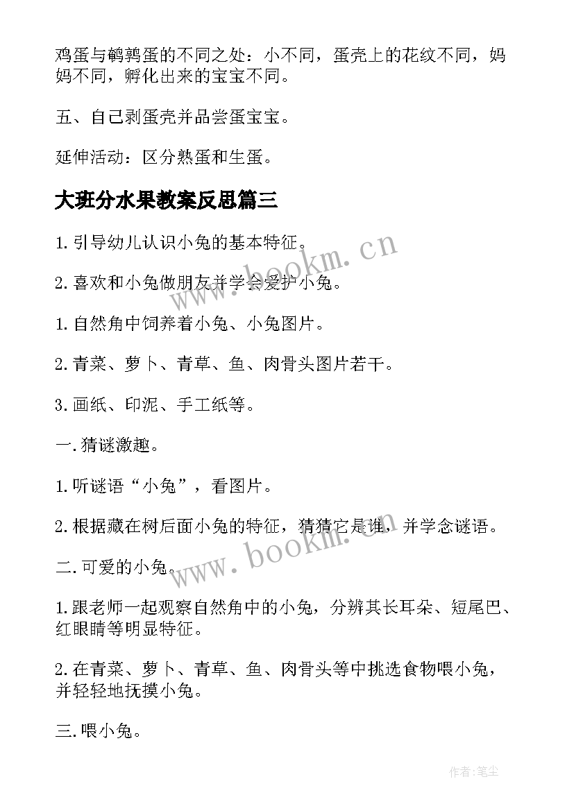 2023年大班分水果教案反思 小班科学教案水果饮料反思(大全5篇)