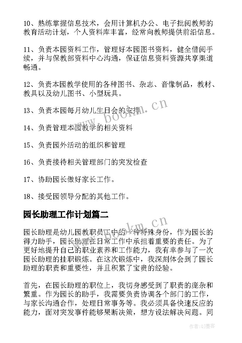 2023年园长助理工作计划(模板5篇)