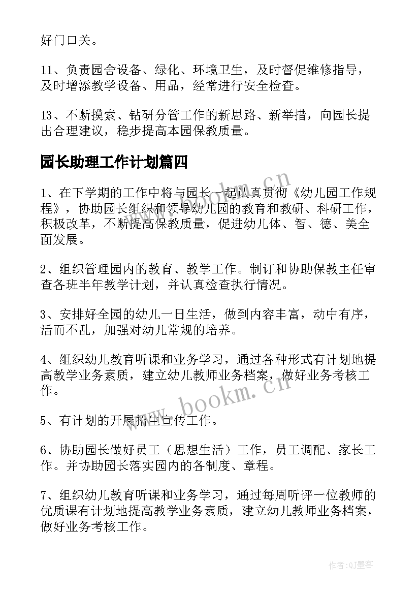 2023年园长助理工作计划(模板5篇)