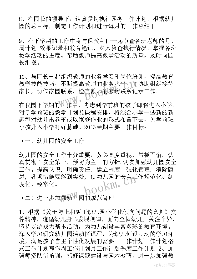 2023年园长助理工作计划(模板5篇)