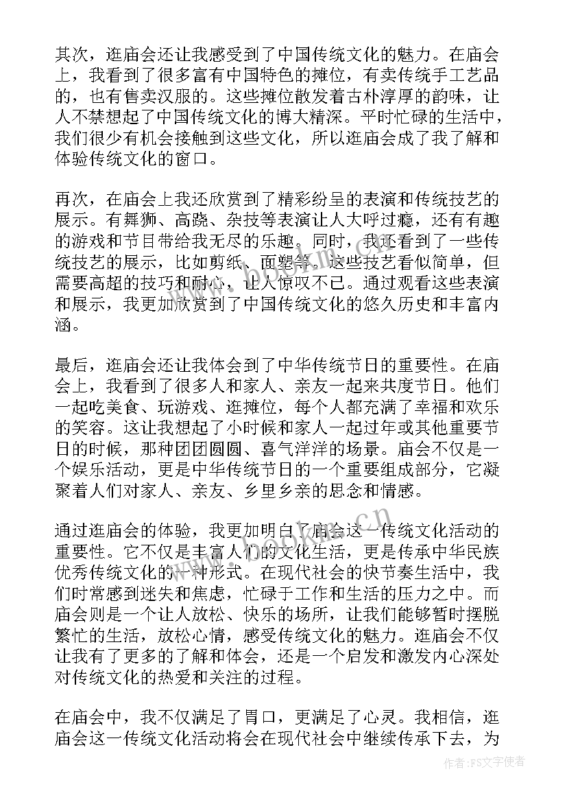 逛庙会的心得体会(大全7篇)