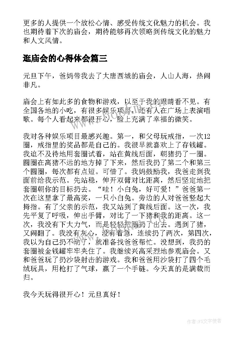 逛庙会的心得体会(大全7篇)