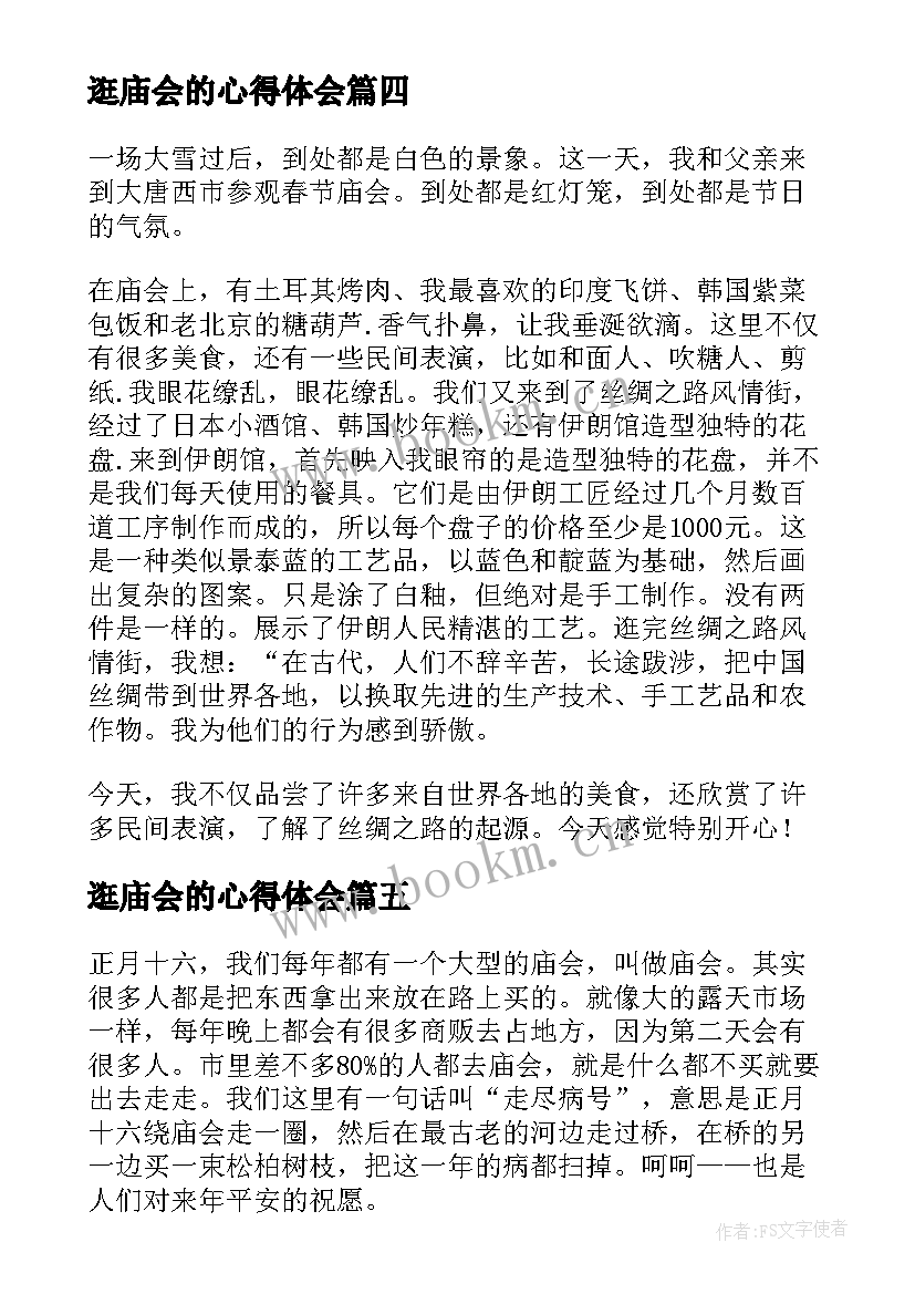 逛庙会的心得体会(大全7篇)