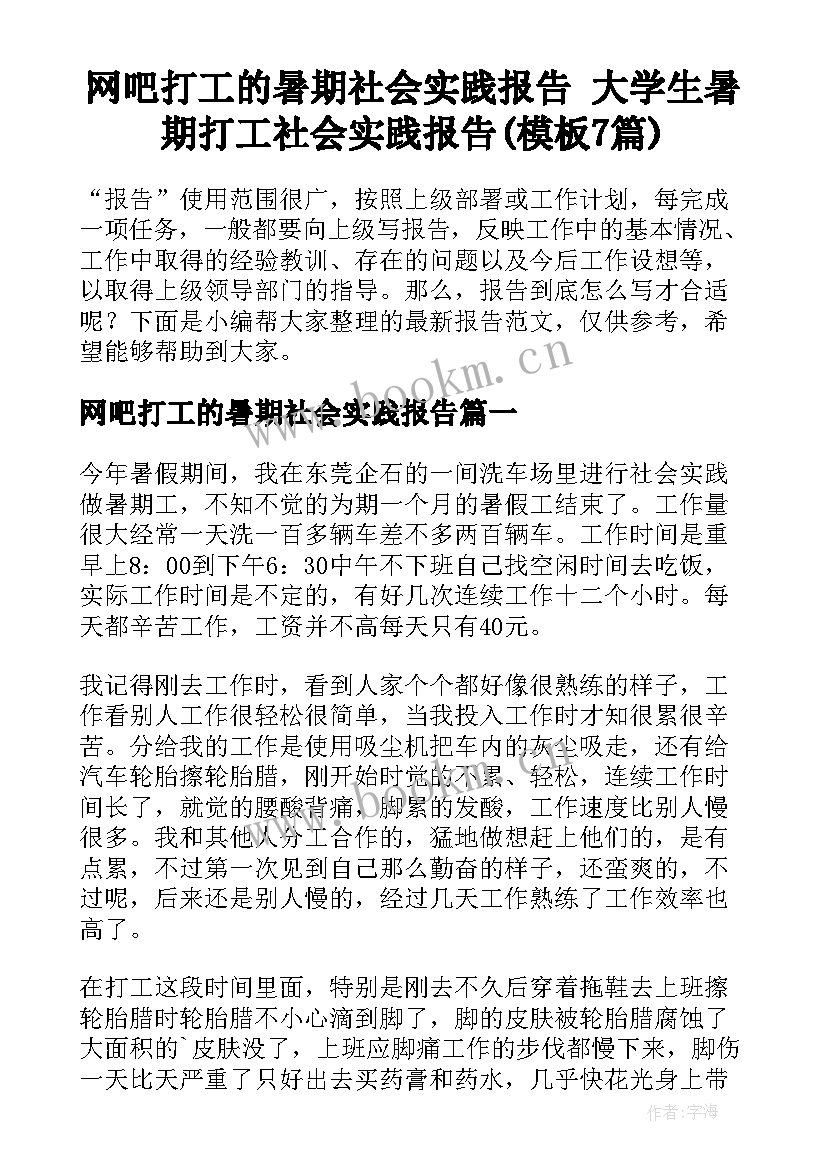 网吧打工的暑期社会实践报告 大学生暑期打工社会实践报告(模板7篇)