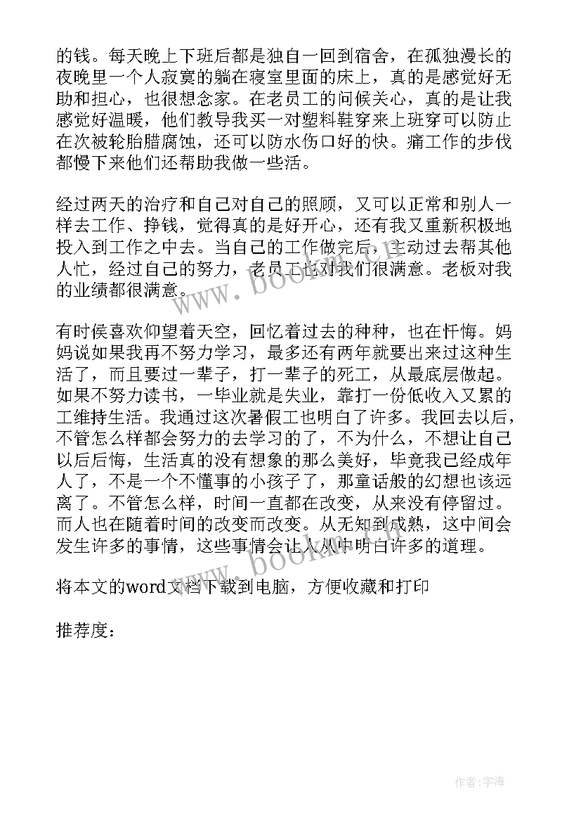 网吧打工的暑期社会实践报告 大学生暑期打工社会实践报告(模板7篇)