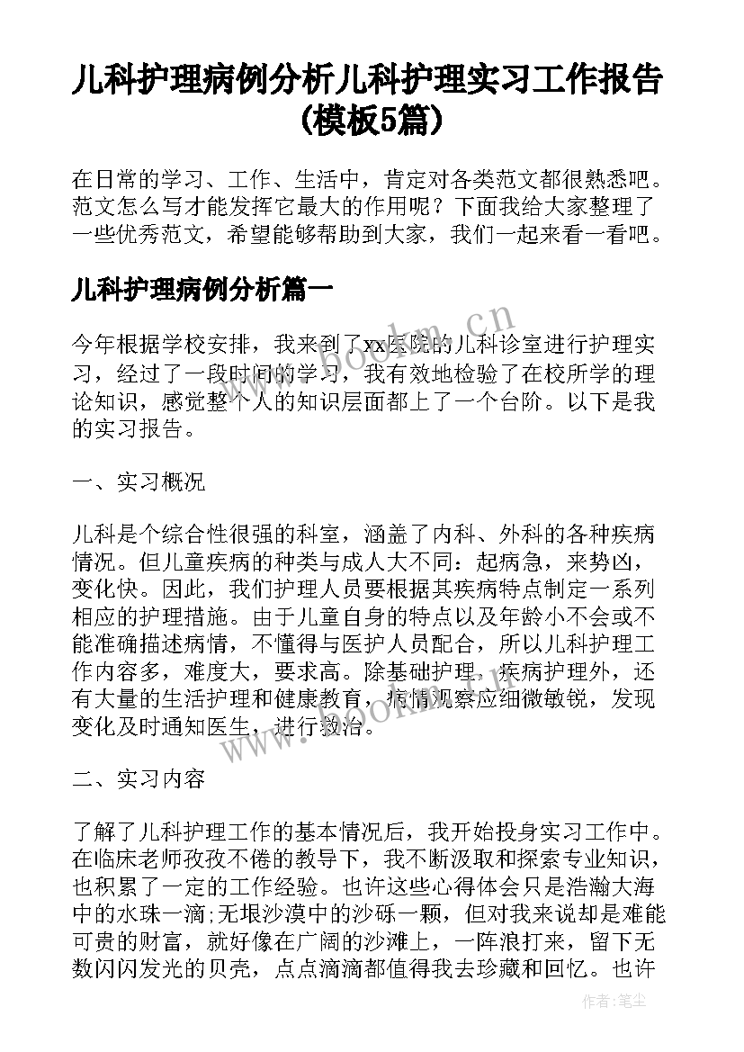 儿科护理病例分析 儿科护理实习工作报告(模板5篇)