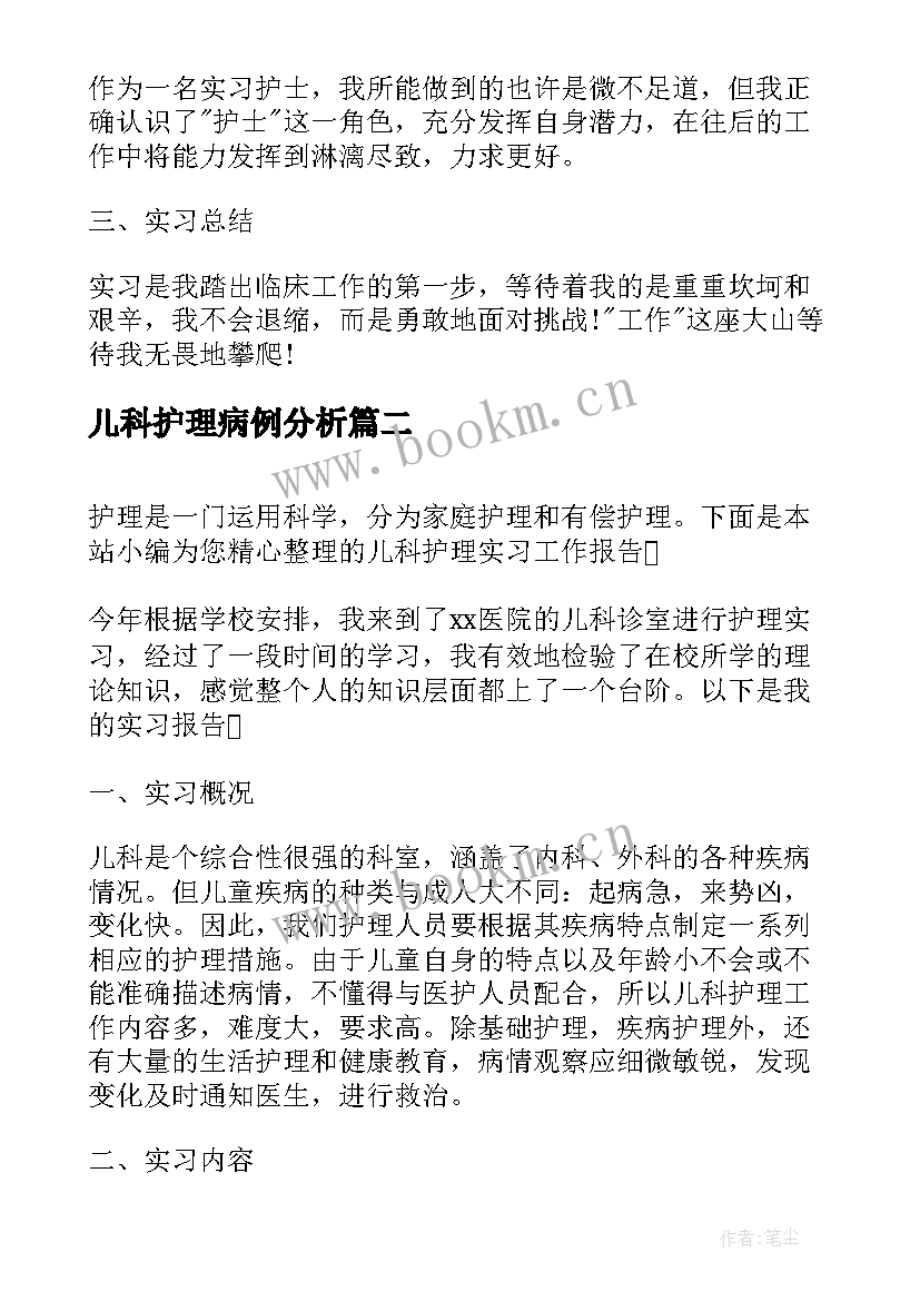 儿科护理病例分析 儿科护理实习工作报告(模板5篇)