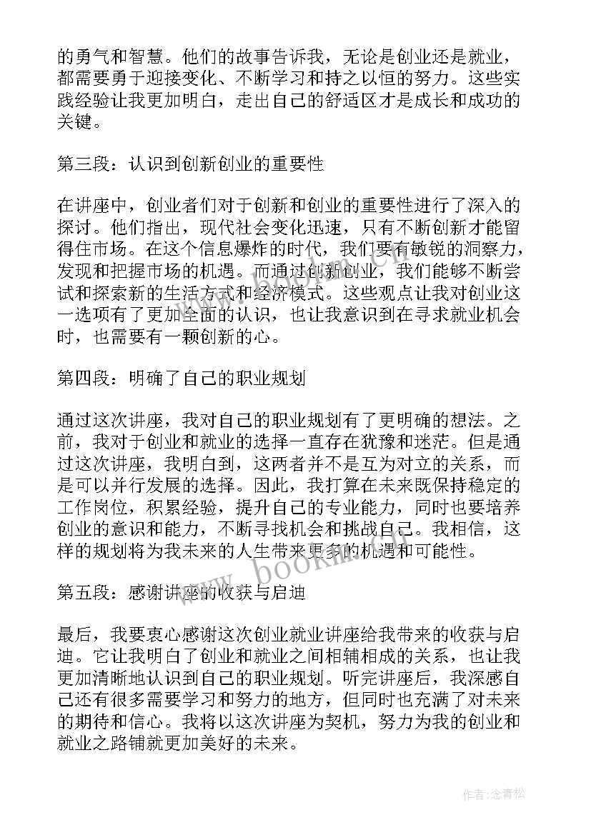 就业讲座心得体会(优秀10篇)