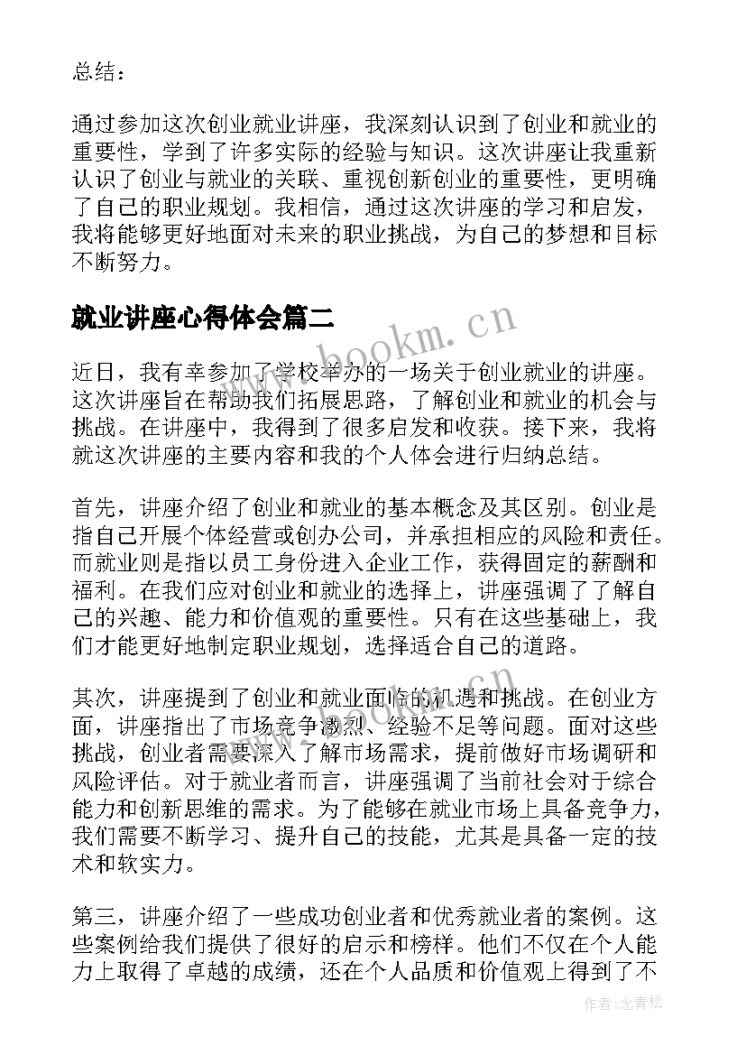 就业讲座心得体会(优秀10篇)