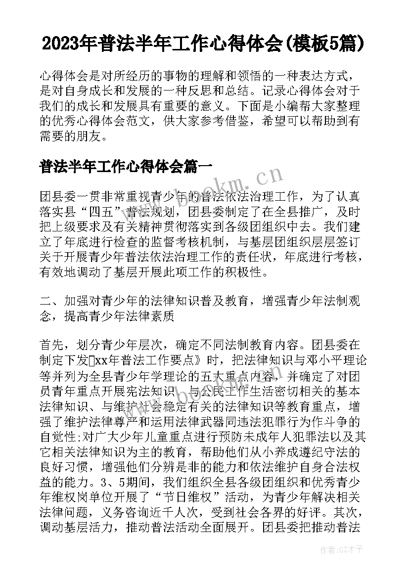 2023年普法半年工作心得体会(模板5篇)