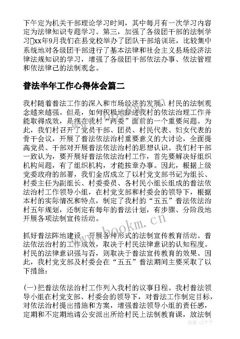 2023年普法半年工作心得体会(模板5篇)