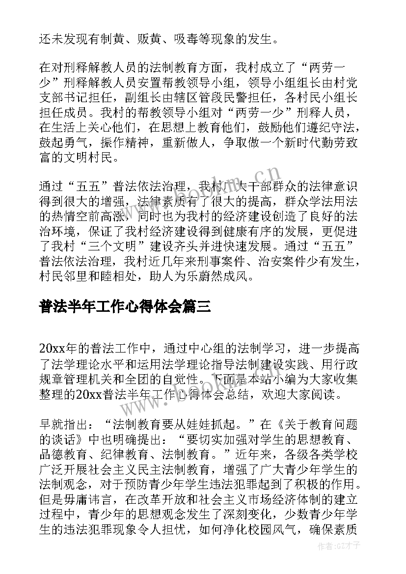 2023年普法半年工作心得体会(模板5篇)