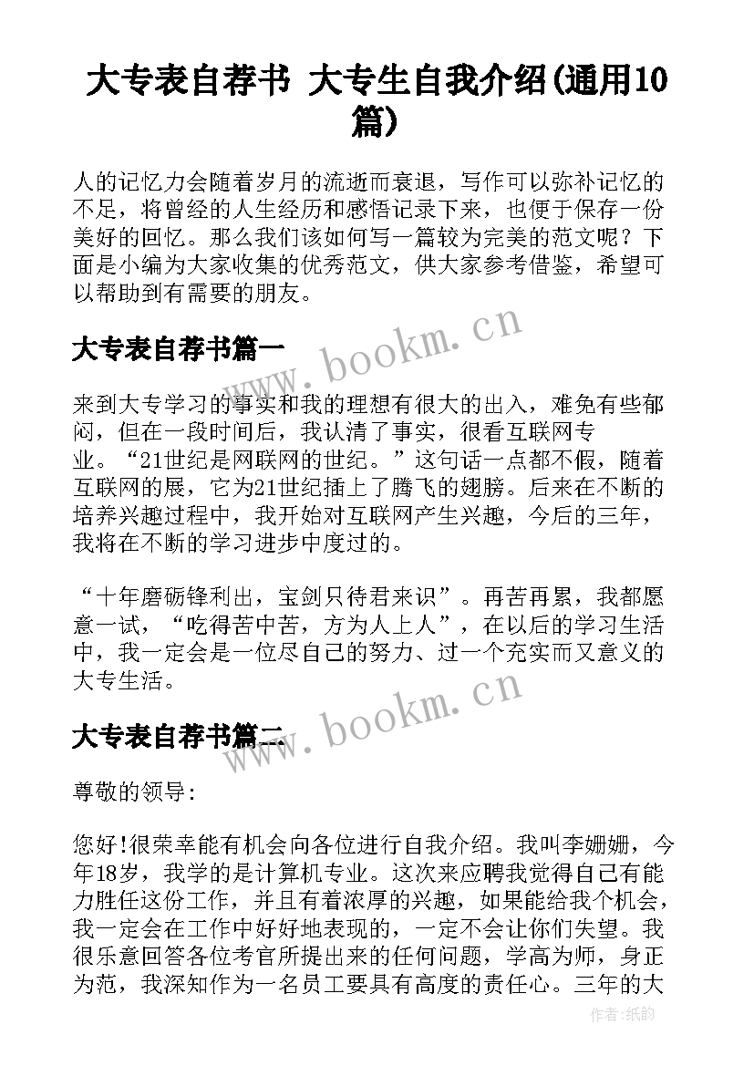 大专表自荐书 大专生自我介绍(通用10篇)