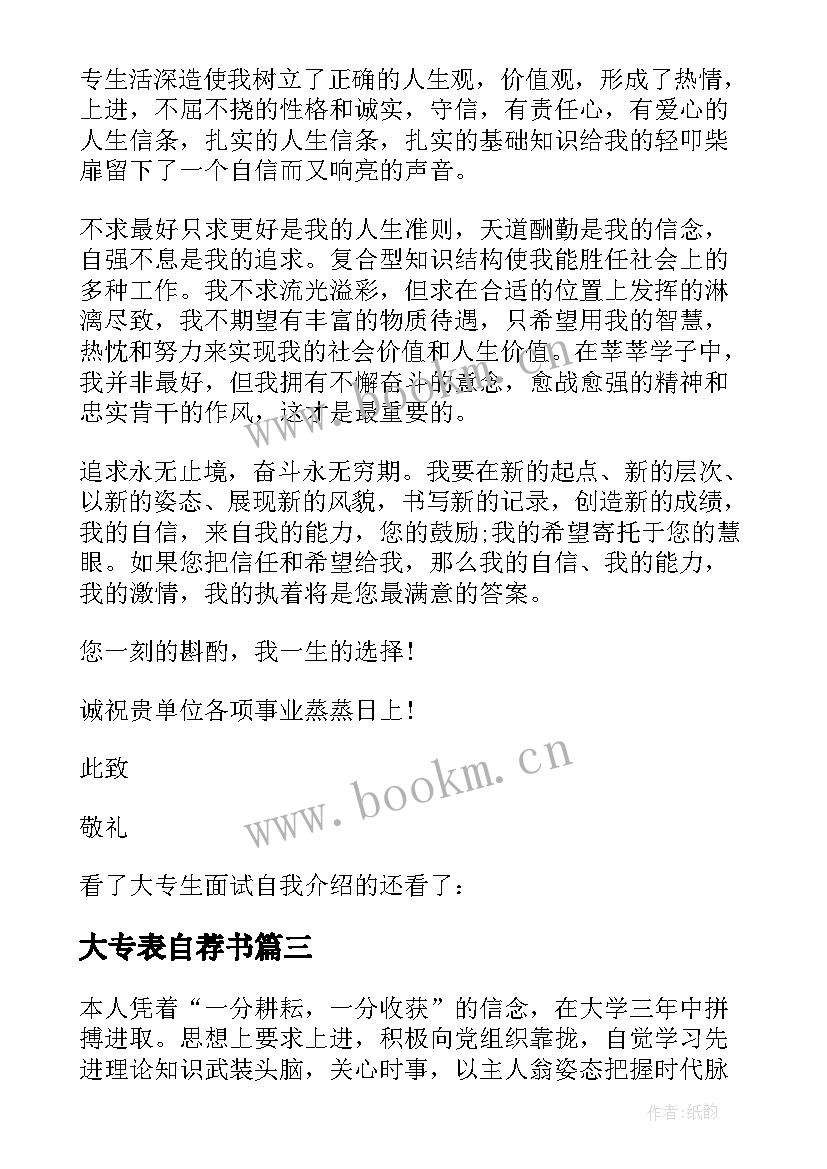 大专表自荐书 大专生自我介绍(通用10篇)