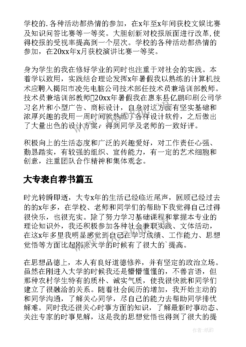 大专表自荐书 大专生自我介绍(通用10篇)