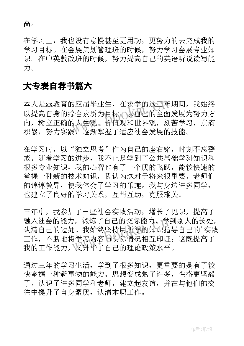 大专表自荐书 大专生自我介绍(通用10篇)