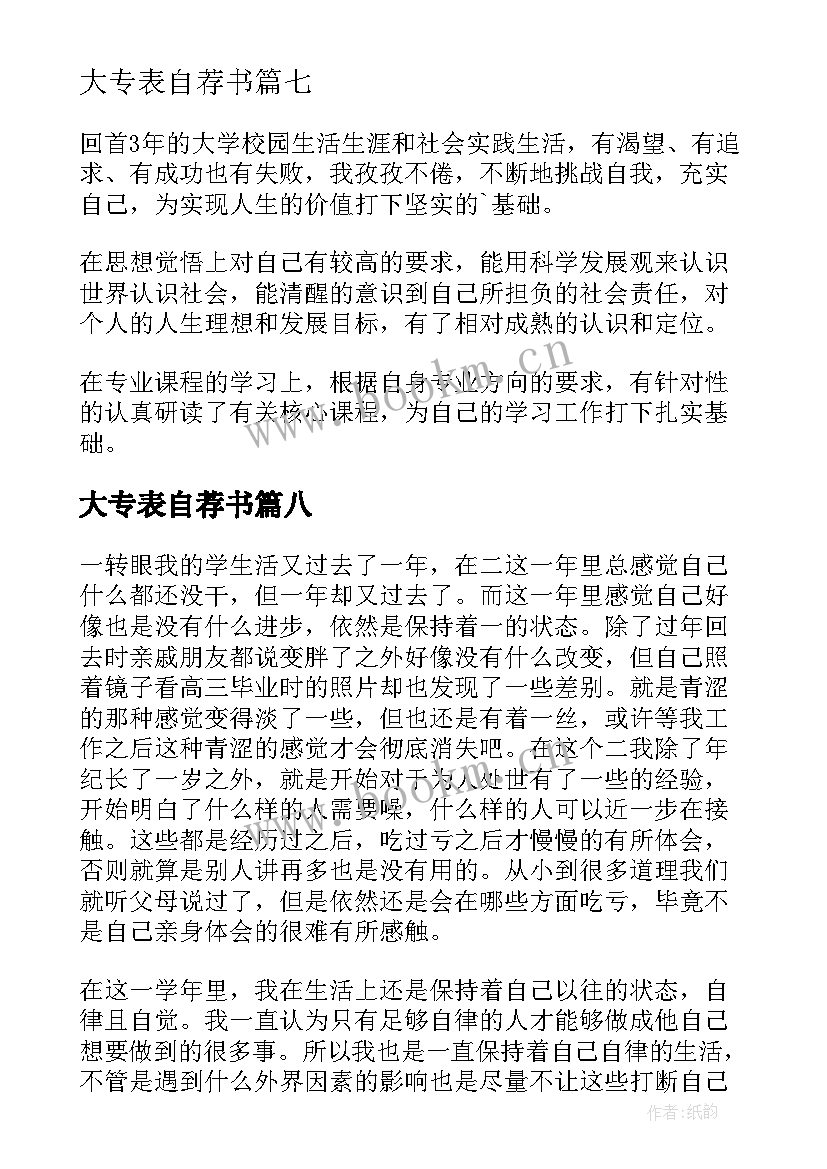 大专表自荐书 大专生自我介绍(通用10篇)