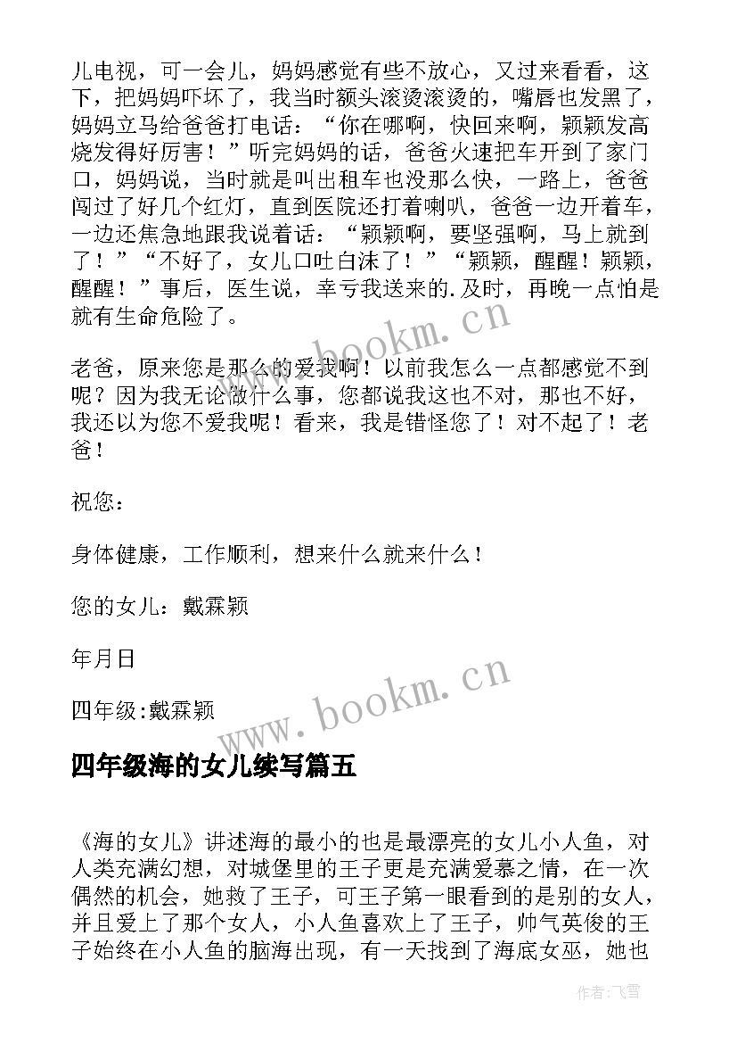 四年级海的女儿续写 四年级海的女儿读后感(优质5篇)