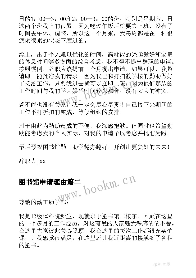 图书馆申请理由 图书馆辞职申请书(汇总5篇)