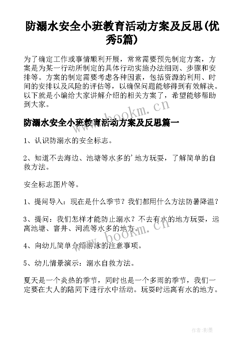 防溺水安全小班教育活动方案及反思(优秀5篇)