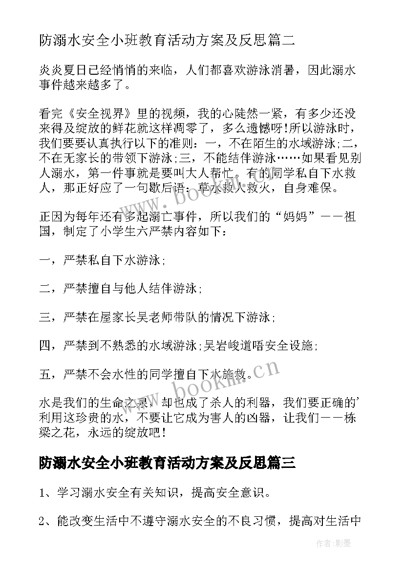 防溺水安全小班教育活动方案及反思(优秀5篇)