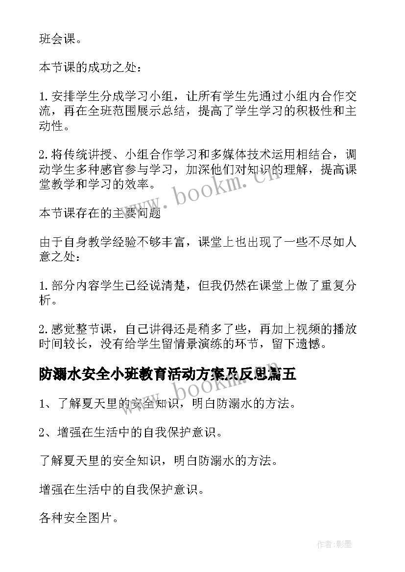 防溺水安全小班教育活动方案及反思(优秀5篇)