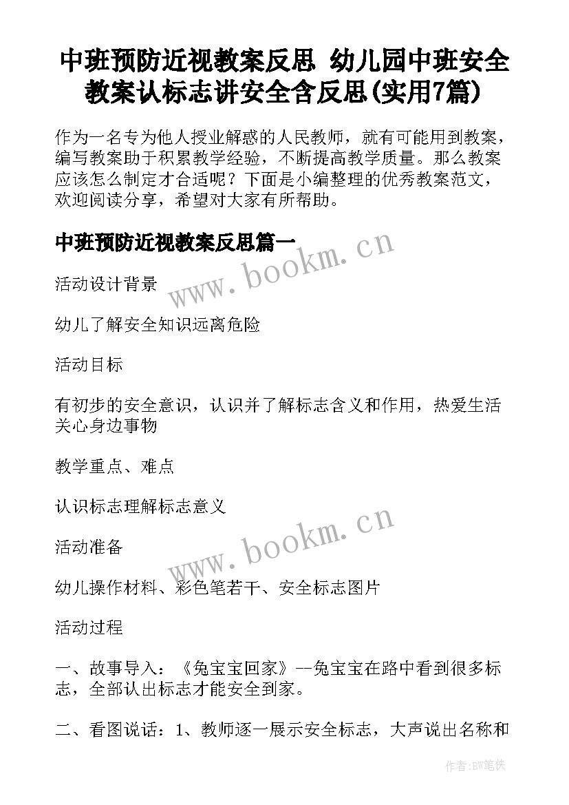 中班预防近视教案反思 幼儿园中班安全教案认标志讲安全含反思(实用7篇)