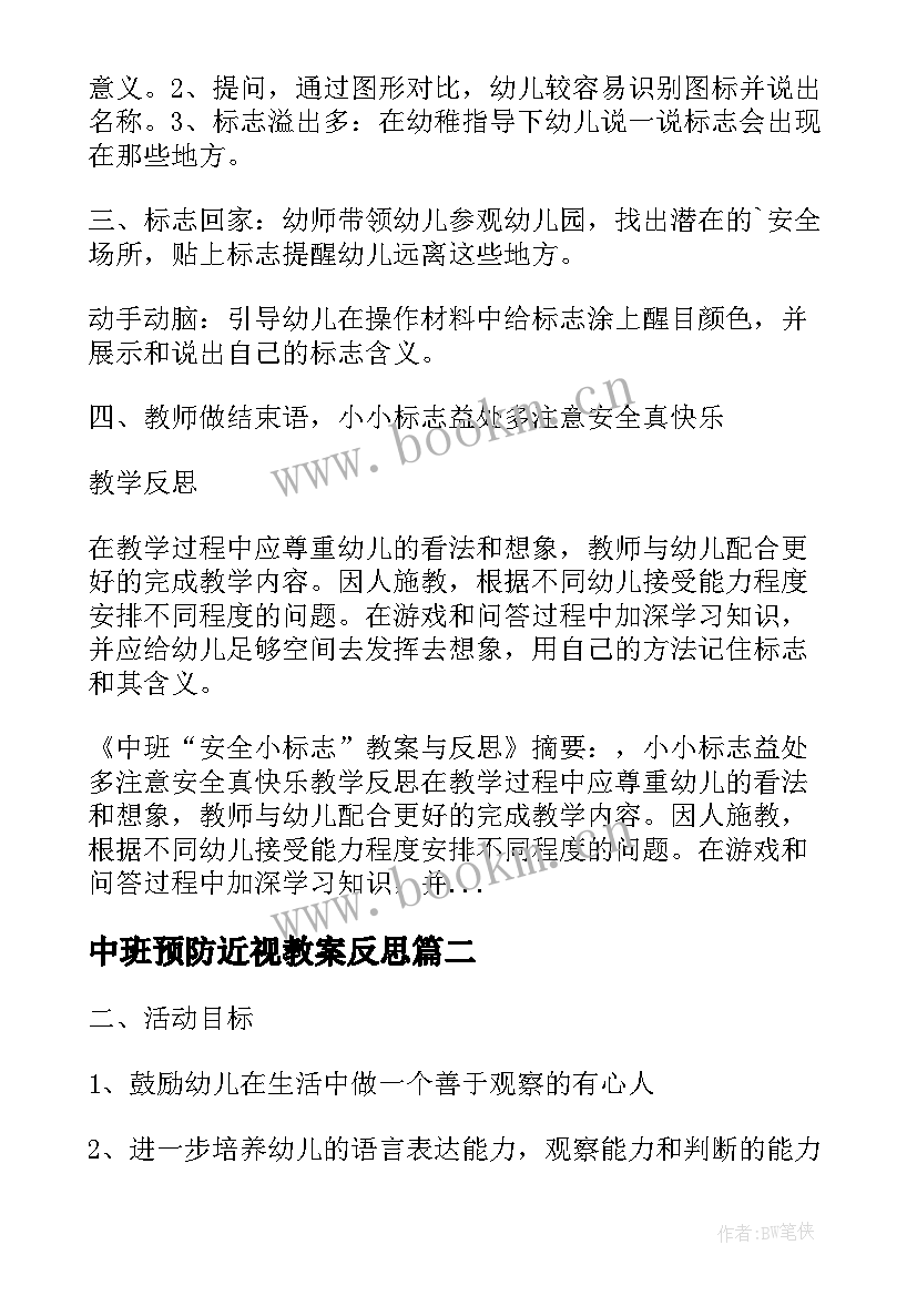 中班预防近视教案反思 幼儿园中班安全教案认标志讲安全含反思(实用7篇)