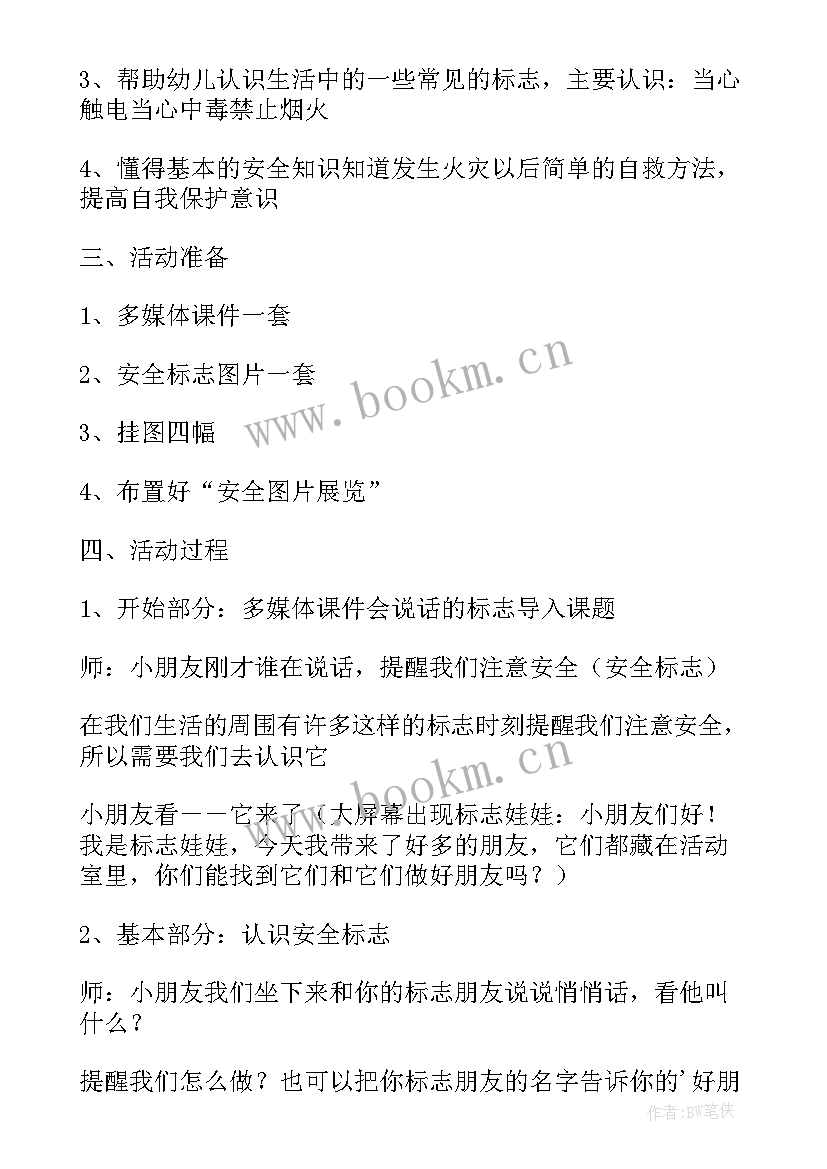 中班预防近视教案反思 幼儿园中班安全教案认标志讲安全含反思(实用7篇)