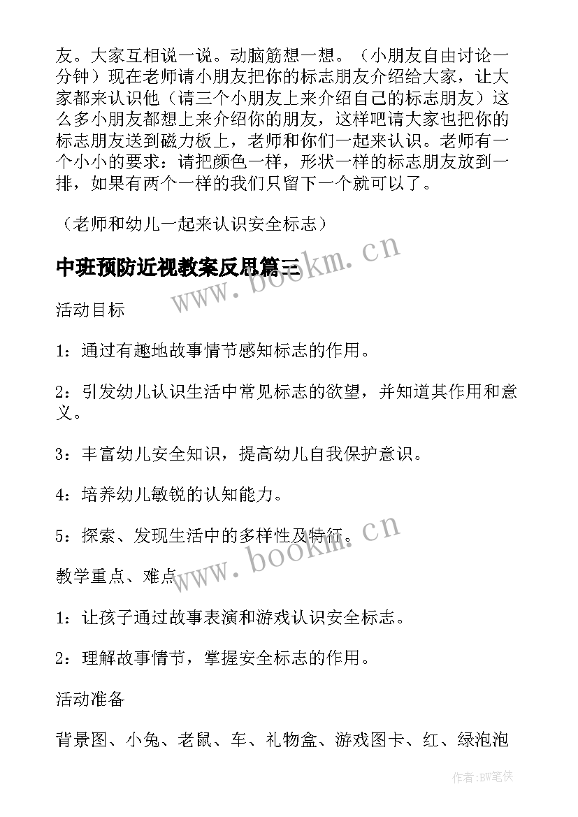 中班预防近视教案反思 幼儿园中班安全教案认标志讲安全含反思(实用7篇)