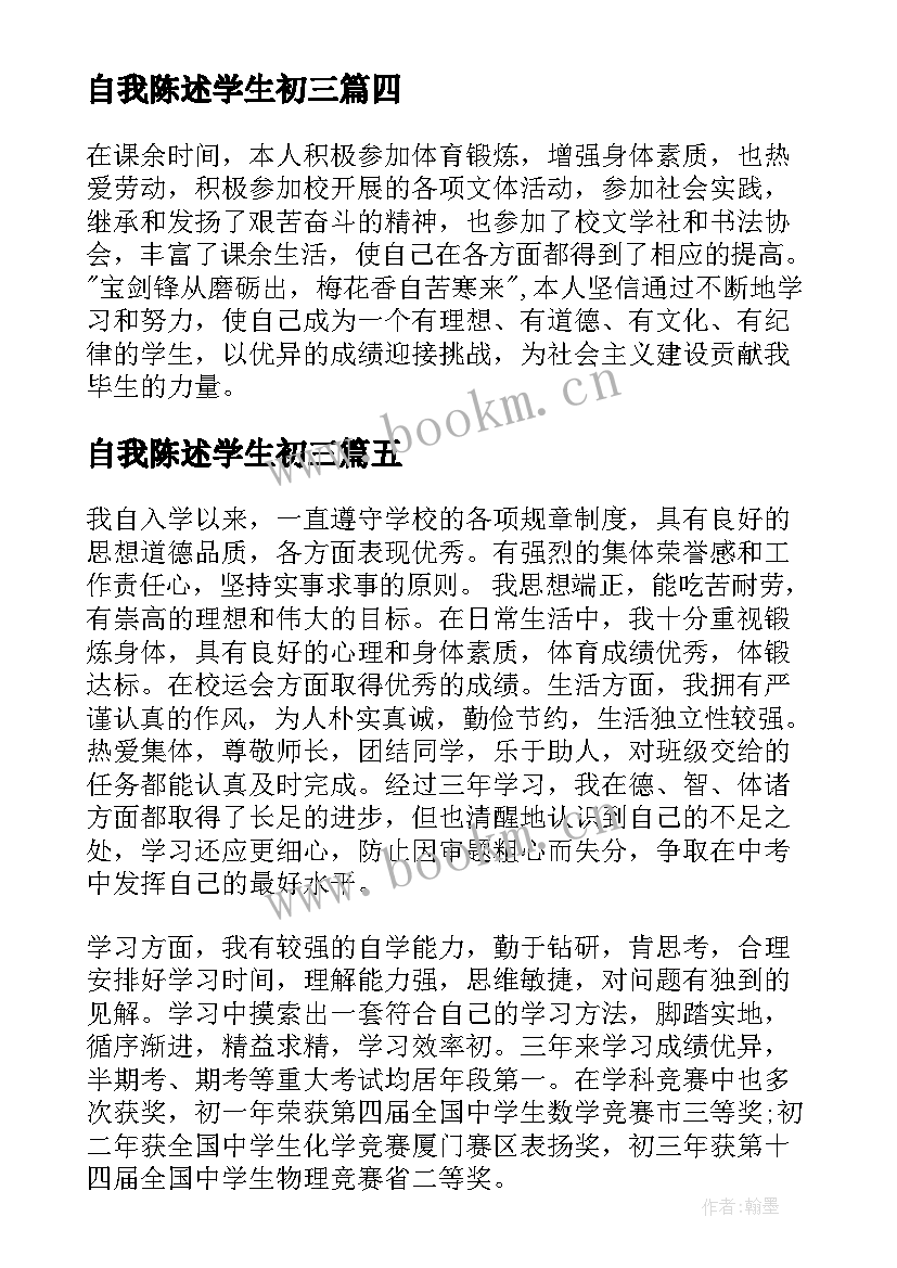 自我陈述学生初三 初三学生自我评价个人自我鉴定(实用5篇)