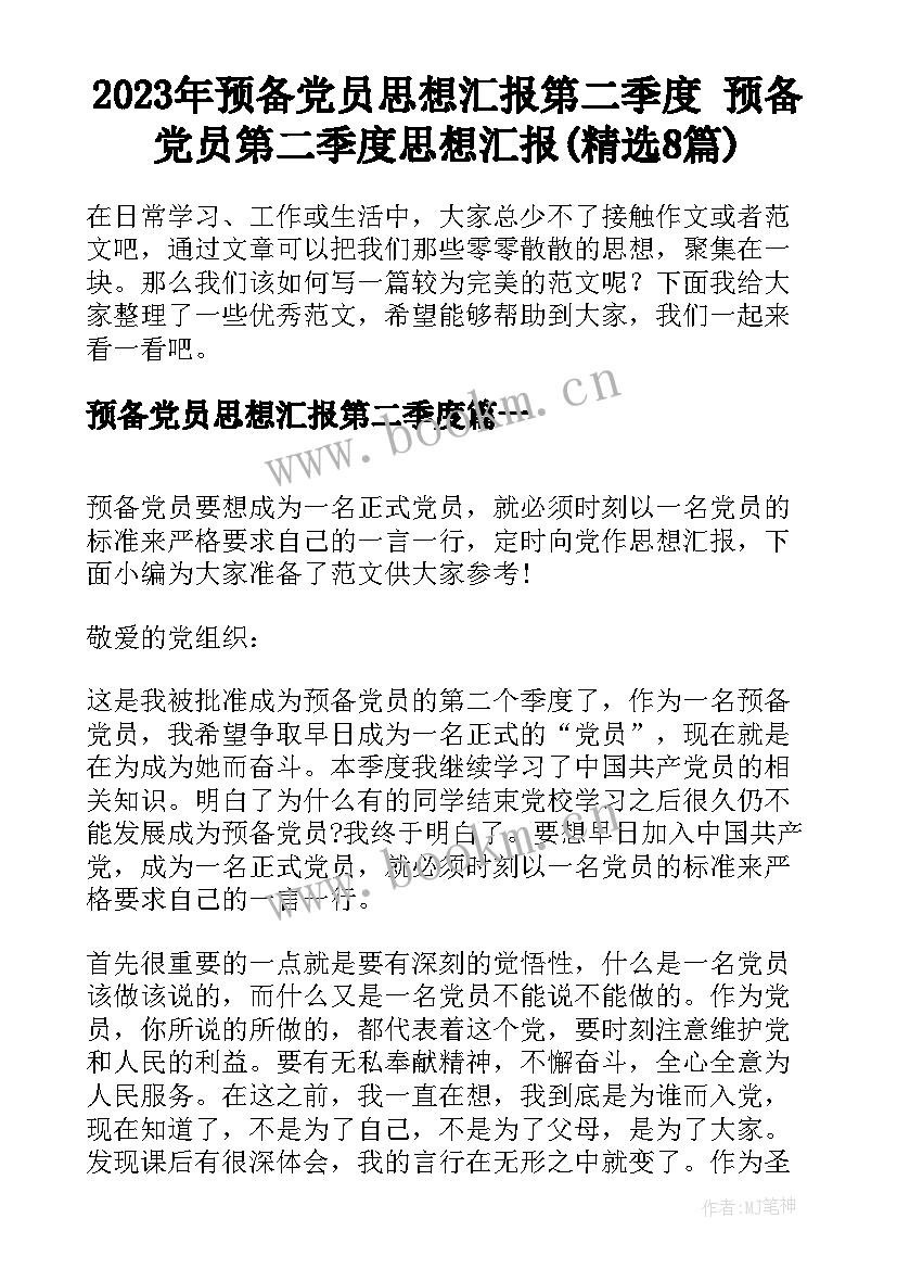 2023年预备党员思想汇报第二季度 预备党员第二季度思想汇报(精选8篇)