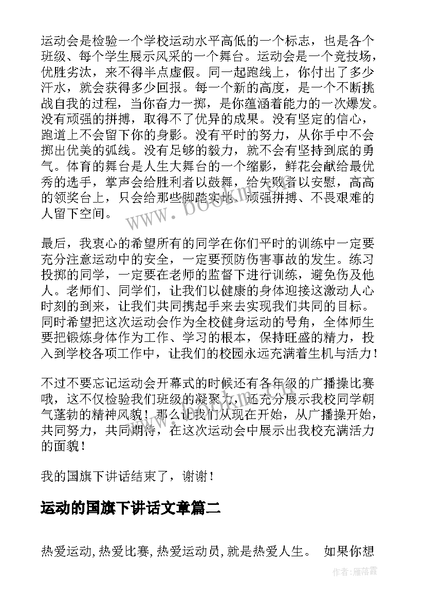 2023年运动的国旗下讲话文章 运动会国旗下讲话稿(实用8篇)