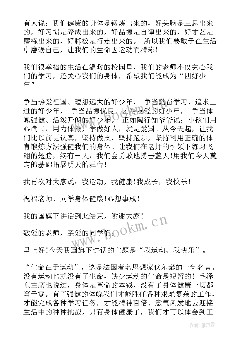 2023年运动的国旗下讲话文章 运动会国旗下讲话稿(实用8篇)