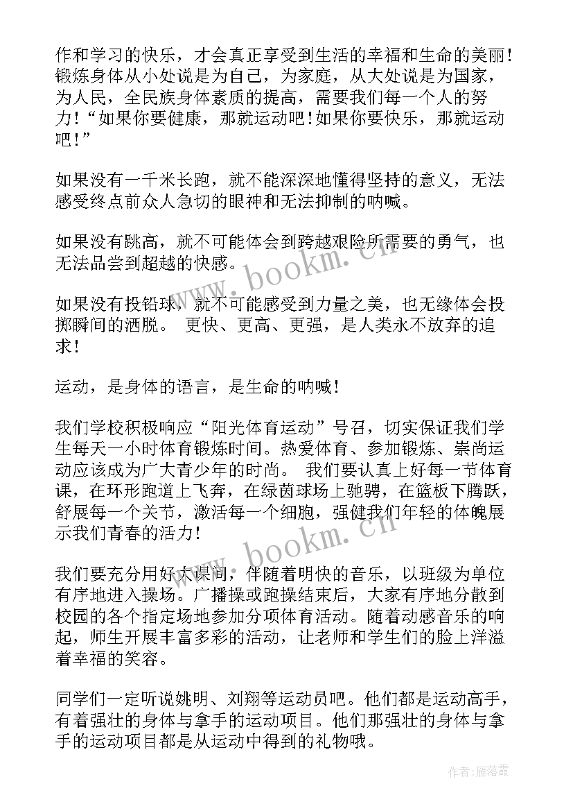 2023年运动的国旗下讲话文章 运动会国旗下讲话稿(实用8篇)