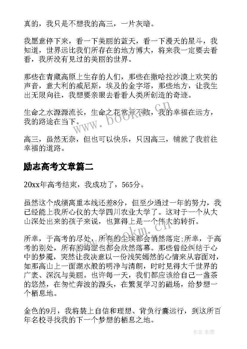 最新励志高考文章 高考励志文章高考励志文章(优质7篇)