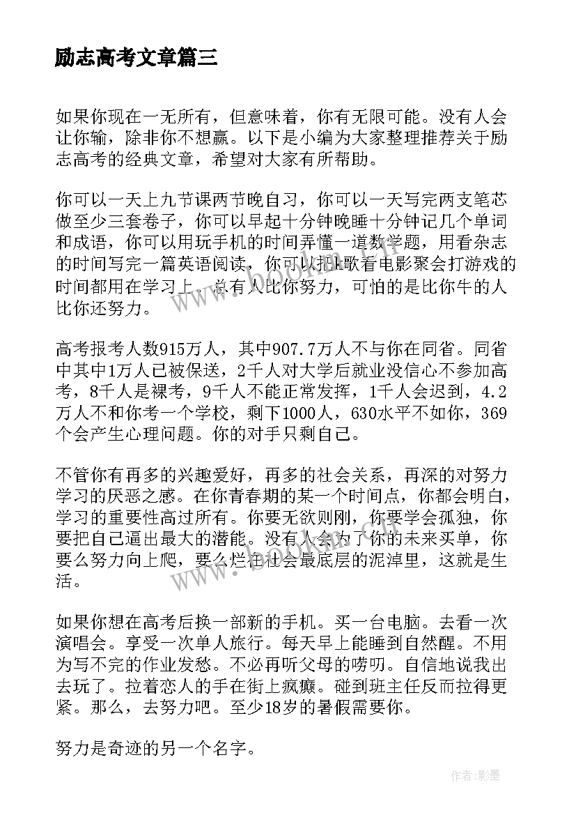 最新励志高考文章 高考励志文章高考励志文章(优质7篇)