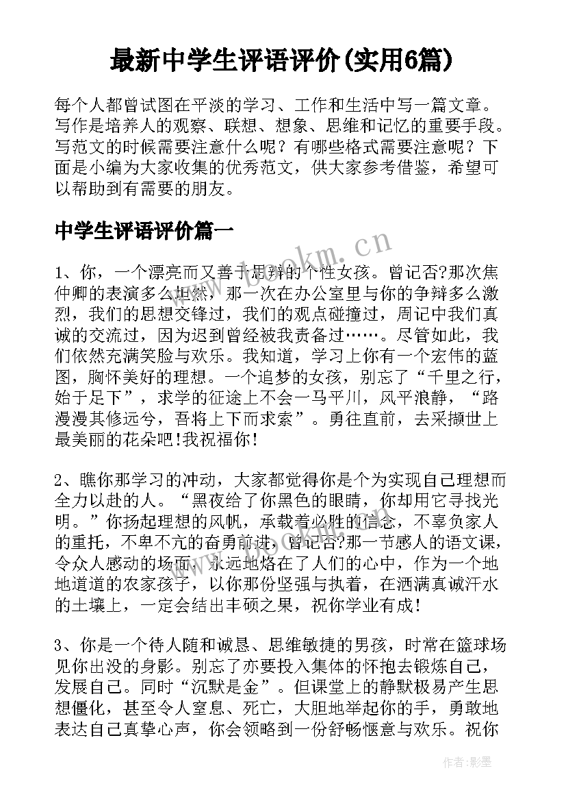 最新中学生评语评价(实用6篇)