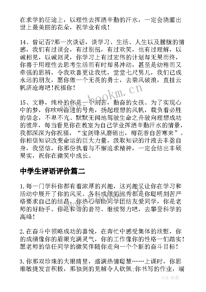 最新中学生评语评价(实用6篇)