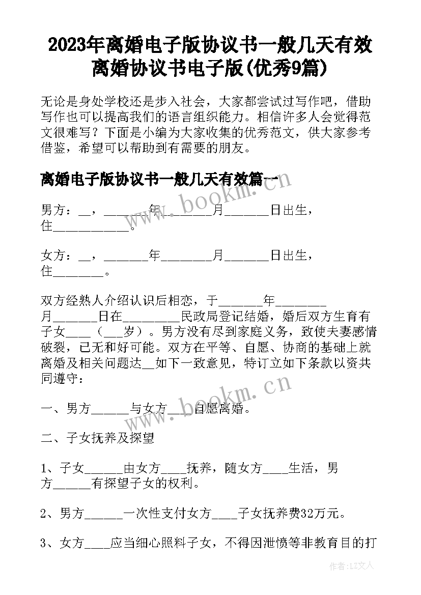 2023年离婚电子版协议书一般几天有效 离婚协议书电子版(优秀9篇)