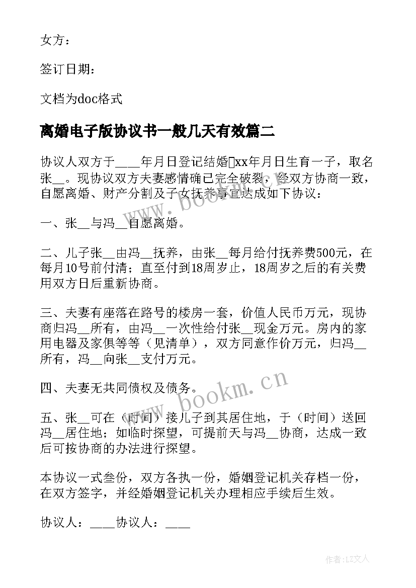 2023年离婚电子版协议书一般几天有效 离婚协议书电子版(优秀9篇)