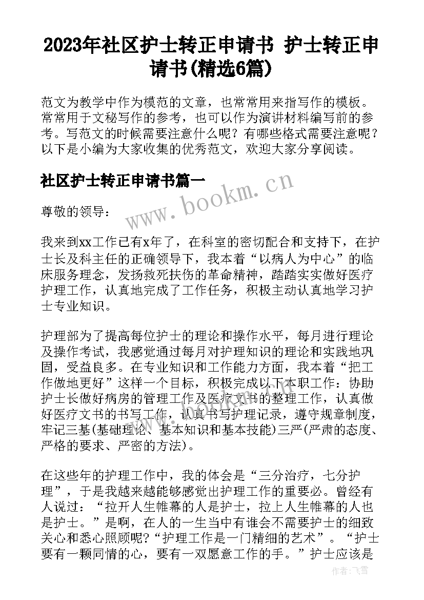 2023年社区护士转正申请书 护士转正申请书(精选6篇)