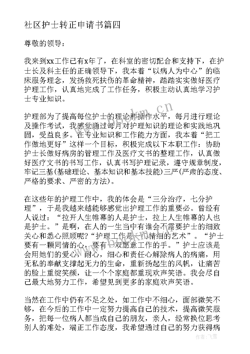 2023年社区护士转正申请书 护士转正申请书(精选6篇)